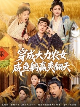 穿成大力农女咸鱼躺赢爽翻天封面图