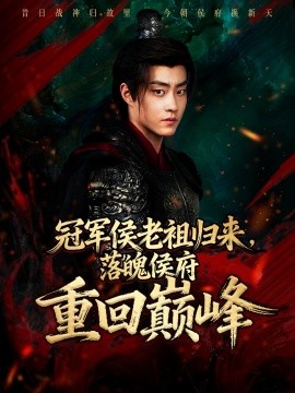 冠军侯老祖归来落魄侯府重回巅峰封面图