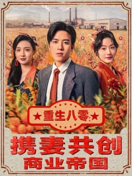 重生八零携妻共创商业帝国封面图