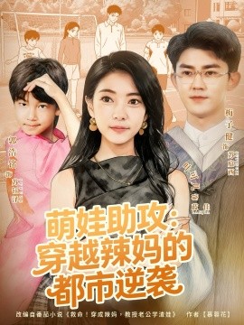 萌娃助攻穿越辣妈的都市逆袭封面图