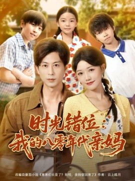 时光错位我的八零年代亲妈封面图