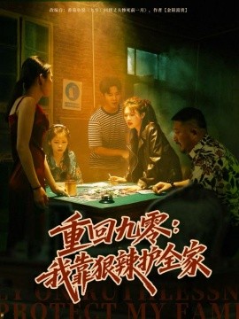 重回九零我靠狠辣护全家封面图