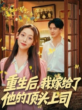 重生后我嫁给了他的顶头上司封面图