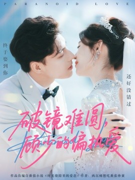 破镜难圆顾少的偏执爱封面图