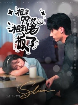 相亲九十九次相到老板了封面图