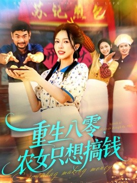 重生八零农女只想搞钱封面图