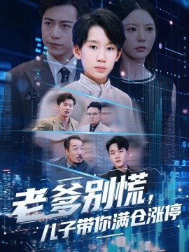 老爹别慌儿子带你满仓涨停封面图