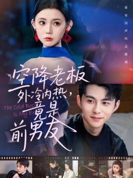 空降老板外冷内热竟是前男友封面图