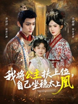 我将公主扶上位自己坐稳太上凰