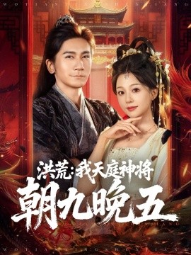 洪荒我天庭神将朝九晚五