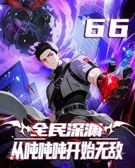 全民深渊从吨吨吨开始无敌封面图