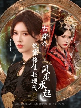 古穿今她靠修仙在现代风生水起封面图