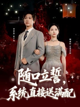 随口立誓系统直接送满配封面图