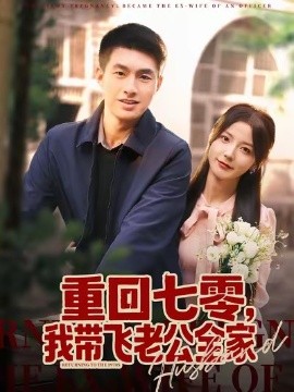 重回七零我带飞老公全家封面图