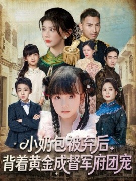 小奶包被弃后背着黄金成督军府团宠封面图