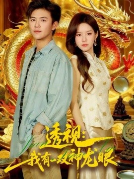 透视我有一双神龙眼封面图