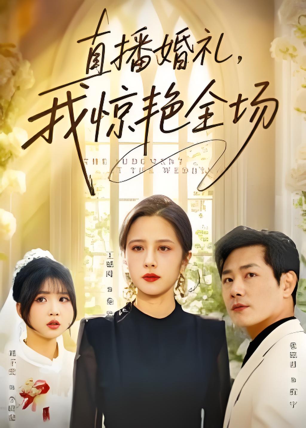 直播婚礼我惊艳全场封面图