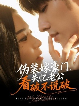 伪装嫁豪门失忆老公看破不说破封面图