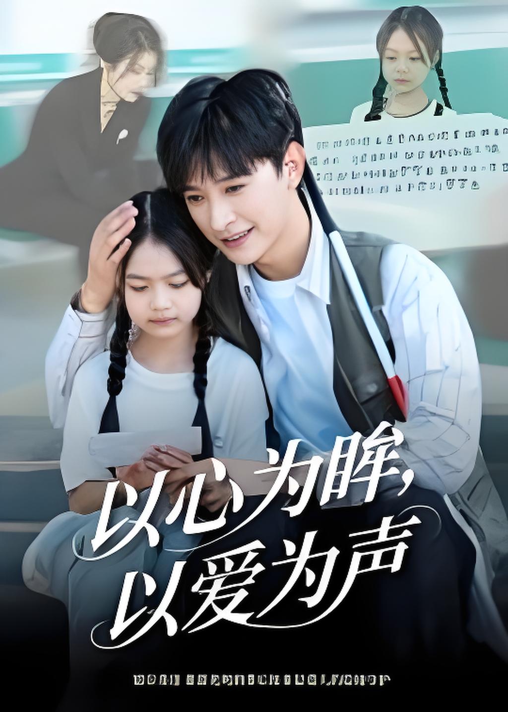 以心为眸以爱为声封面图
