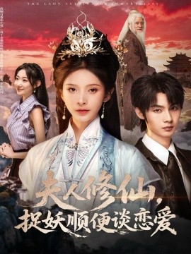 夫人修仙捉妖顺便谈恋爱封面图