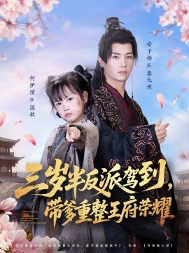 三岁半反派驾到带爹重整王府荣耀封面图