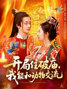 开局住破庙我能和动物交流封面图