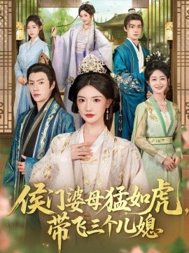 侯门婆母猛如虎带飞三个儿媳封面图
