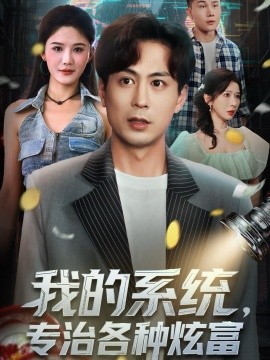 我的系统专治各种炫富封面图