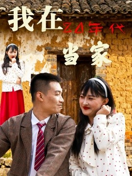 我在八零年代当家封面图