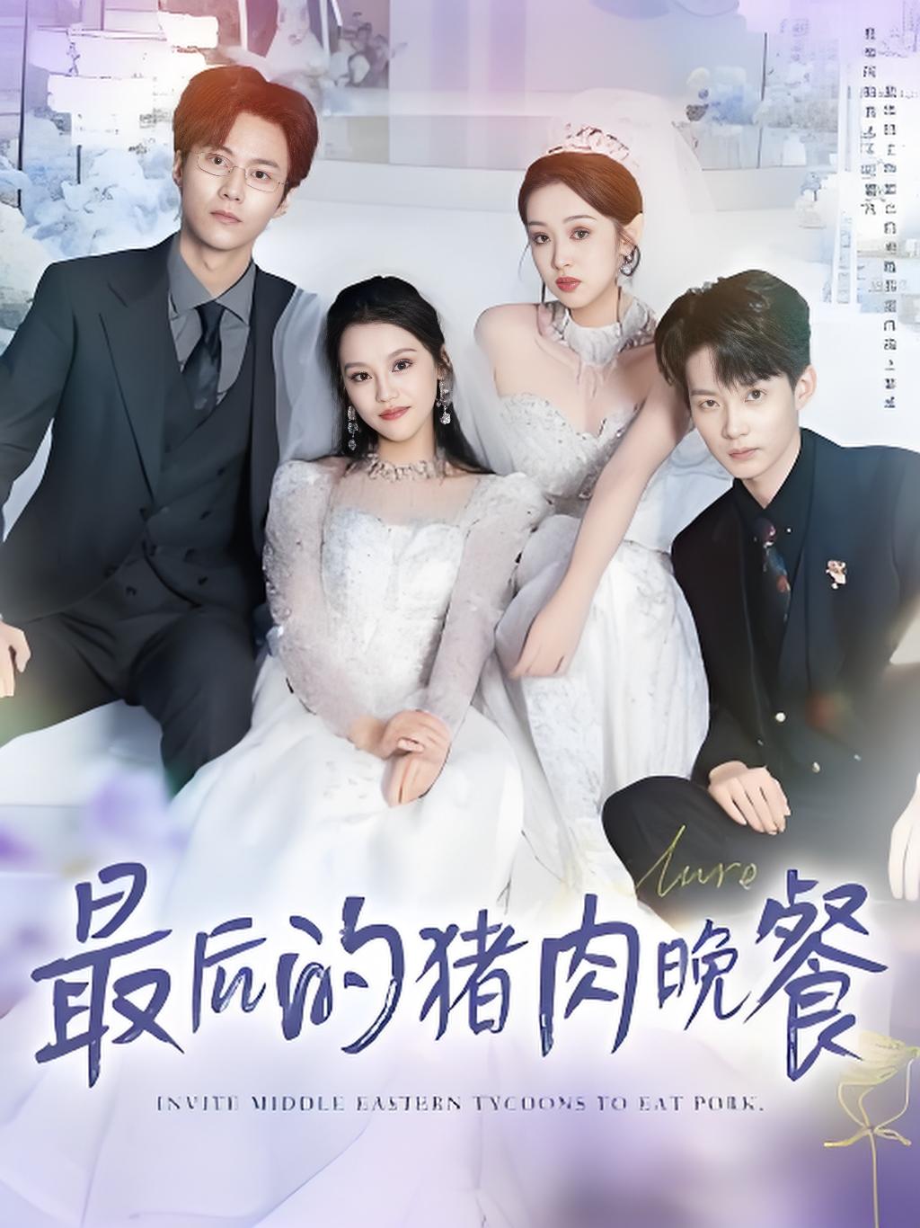 最后的猪肉晚餐封面图