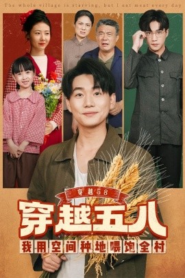 穿越五八我用空间种地喂饱全村封面图