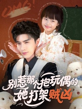 别惹那个抱玩偶的她打架贼凶封面图