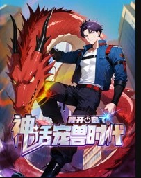 我开启了神话宠兽时代封面图