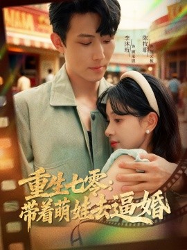 重生七零带着萌娃去逼婚封面图