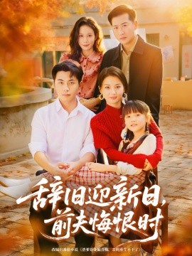 辞旧迎新日前夫悔恨时封面图