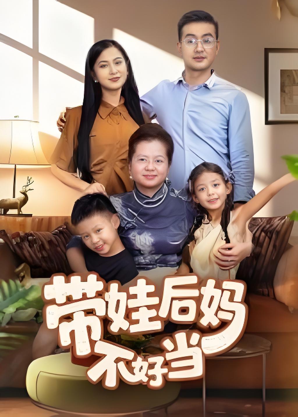 带娃后妈不好当封面图
