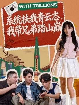 系统扶我青云志我带兄弟踏山巅封面图