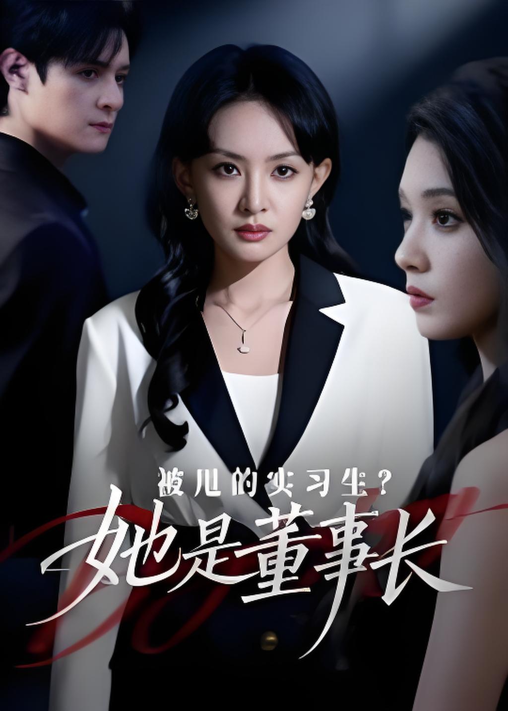 被甩的实习生她是董事长封面图