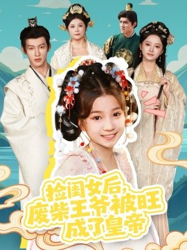 捡闺女后废柴王爷被旺成了皇帝封面图