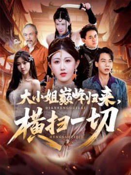 大小姐巅峰归来横扫一切封面图