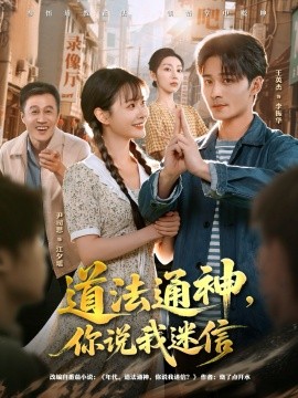 道法通神你说我迷信封面图