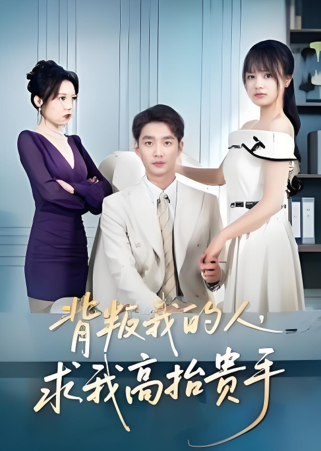 背叛我的人求我高抬贵手封面图