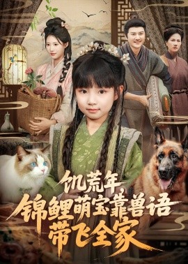 饥荒年锦鲤萌宝靠兽语带飞全家封面图
