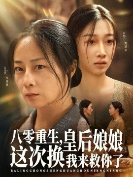 八零重生皇后娘娘这次换我来救你了封面图