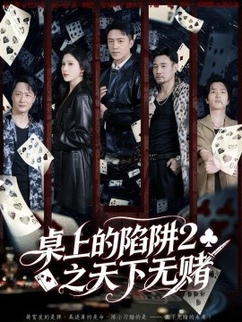 桌上的陷阱二之天下无赌封面图