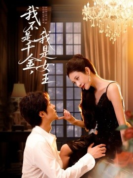 我不是千金我是女王封面图