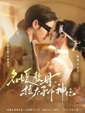 名媛教母拉太子下神坛封面图