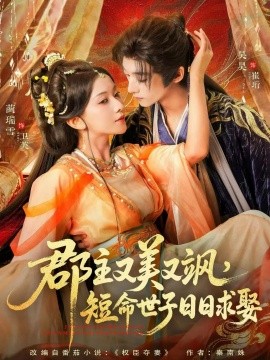 郡主又美又飒短命世子日日求娶封面图