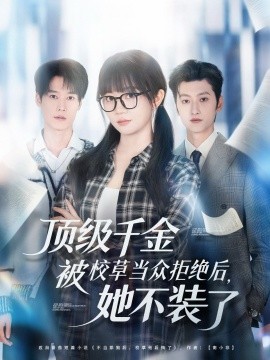 顶级千金被校草当众拒绝后她不装了封面图