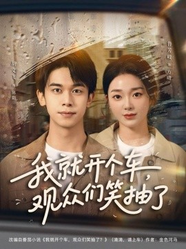 我就开个车观众们笑抽了